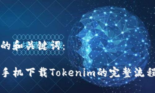 思考的和关键词:
苹果手机下载Tokenim的完整流程详解