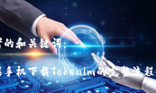思考的和关键词:
苹果手机下载Tokenim的完整流程详解