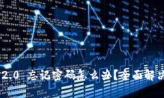 Tokenim 2.0 忘记密码怎么办