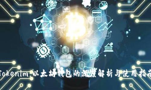 Tokenim：以太坊钱包的深度解析与使用指南