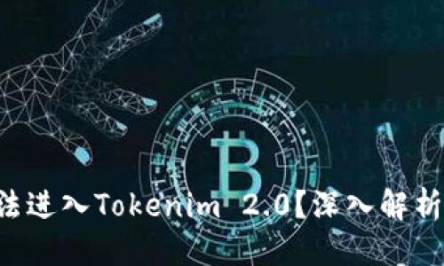 思考一个且的


为什么ETC无法进入Tokenim 2.0？深入解析其原因与影响