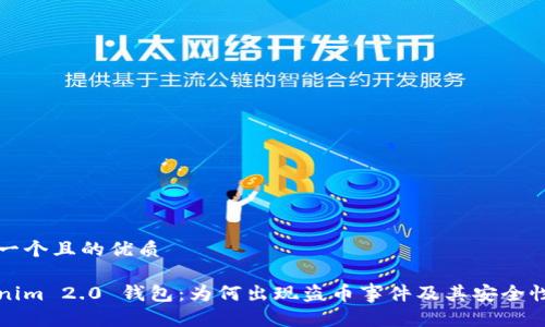 思考一个且的优质

Tokenim 2.0 钱包：为何出现盗币事件及其安全性分析