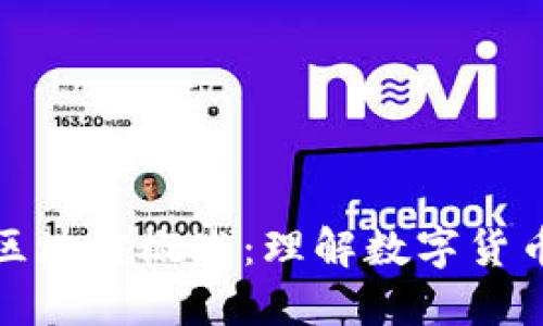 比特币区块链概述:理解数字货币的基础