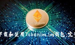如何下载和使用Tokenim.im钱