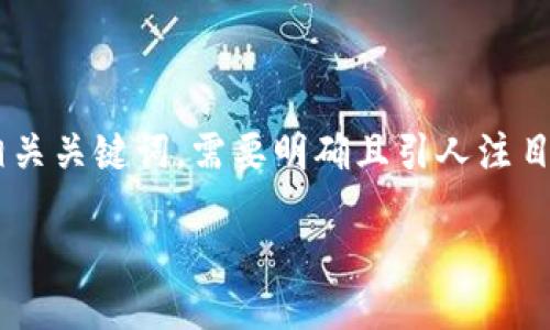 思路
为了吸引用户的兴趣并搜索引擎的排名,我构思了一个可能的和相关关键词。需要明确且引人注目,以便能迅速传达内容的主题,并吸引一类特定受众进行深入了解。
区块链修复:最新消息、技术更新与未来展望