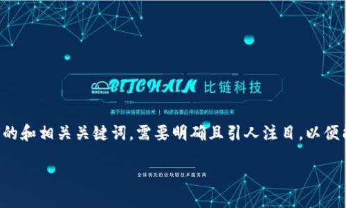 思路
为了吸引用户的兴趣并搜索引擎的排名,我构思了一个可能的和相关关键词。需要明确且引人注目,以便能迅速传达内容的主题,并吸引一类特定受众进行深入了解。
区块链修复:最新消息、技术更新与未来展望