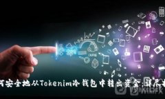 如何安全地从Tokenim冷钱包