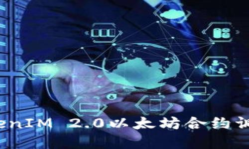 如何解决TokenIM 2.0以太坊合约调用失败问题?