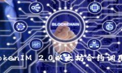 如何解决TokenIM 2.0以太坊合