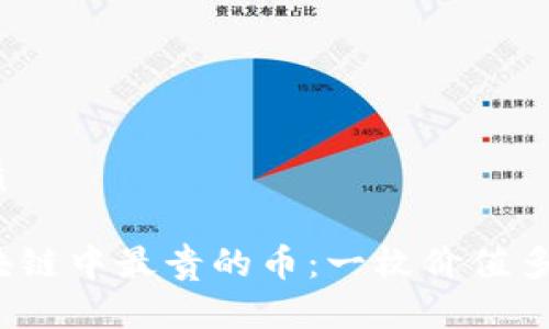 优质
区块链中最贵的币:一枚价值多少?