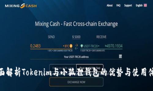 全面解析Tokenim与小狐狸钱包的优势与使用体验