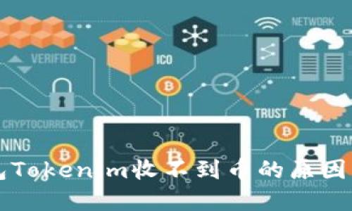 以太坊钱包Tokenim收不到币的原因及解决方案