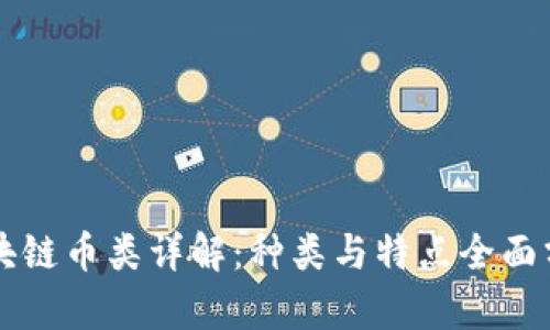 区块链币类详解:种类与特点全面分析
