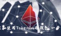 如何安装和使用Tokenim冷钱