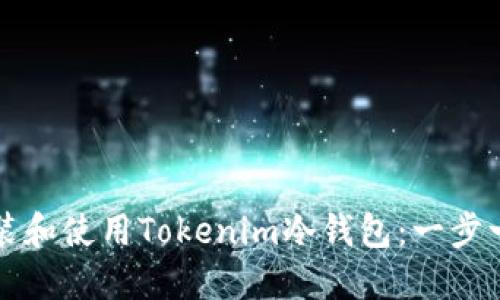 如何安装和使用Tokenim冷钱包：一步一步指南