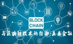 数字人民币与区块链技术