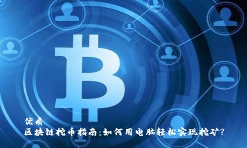 优质
区块链挖币指南:如何用电脑轻松实现挖矿?
