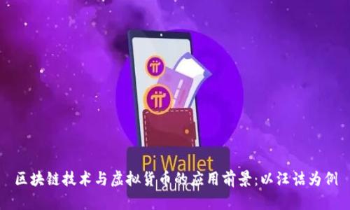 区块链技术与虚拟货币的应用前景:以汪诘为例