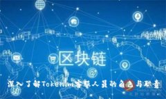 深入了解Tokenim客服人员的