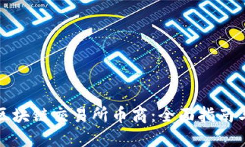 怎样成为区块链交易所币商：全面指南与实用策略