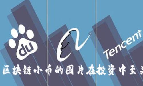 :
为什么区块链小币的图片在投资中至关重要?
