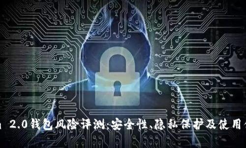 Tokenim 2.0钱包风险评测:安全性、隐私保护及使用体验分析