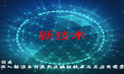 优质
深入解读玉升最新区块链技术及其应用前景