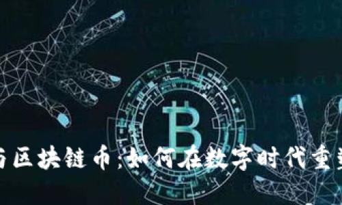 暴雪游戏与区块链币：如何在数字时代重塑游戏经济