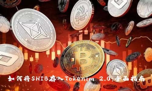 如何将SHIB存入Tokenim 2.0:全面指南