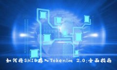 如何将SHIB存入Tokenim 2.0：