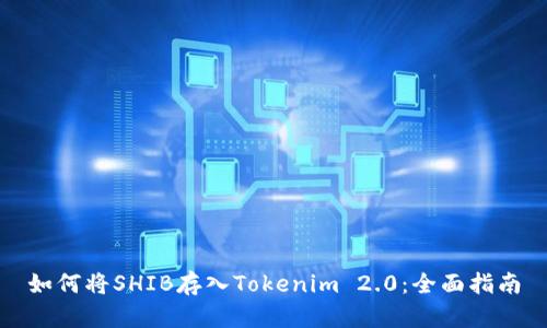 如何将SHIB存入Tokenim 2.0:全面指南