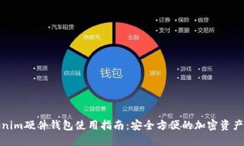 Tokenim硬件钱包使用指南:安全方便的加密资产管理