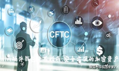Tokenim硬件钱包使用指南:安全方便的加密资产管理