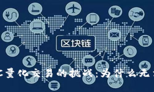 : 区块链MOCC量化交易的挑战:为什么无法提取您的币?