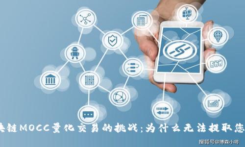 : 区块链MOCC量化交易的挑战:为什么无法提取您的币?