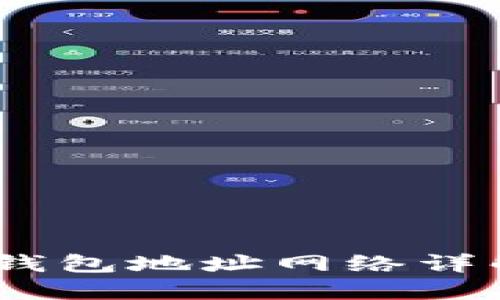 创建一个优质的
: 2023年Tokenim 2.0钱包地址网络详解:安全、便捷与用户体验