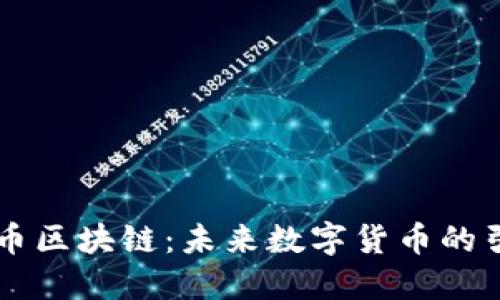 星瑞币区块链:未来数字货币的引领者