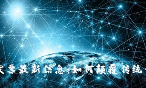 区块链发票最新信息:如何颠覆传统开票模式