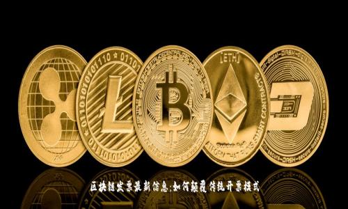 区块链发票最新信息:如何颠覆传统开票模式