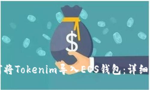 如何将Tokenim导入EOS钱包：详细指南