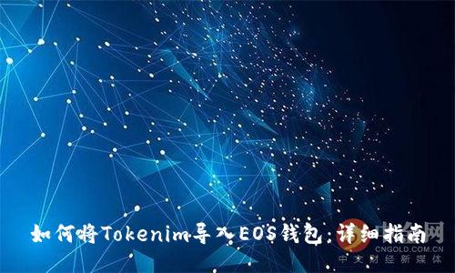 如何将Tokenim导入EOS钱包：详细指南