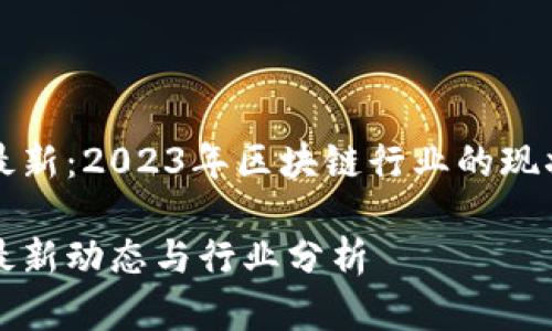 区块链市值最新:2023年区块链行业的现状与未来趋势
区块链市值最新动态与行业分析