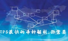 2023年区块链TPS最快的币种