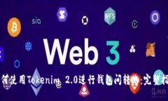 如何使用Tokenim 2.0进行钱包