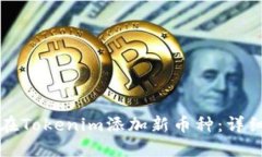 如何在Tokenim添加新币种：