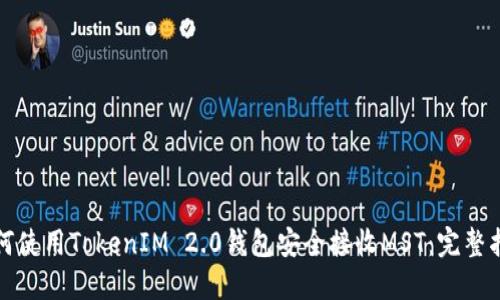 如何使用TokenIM 2.0钱包安全接收MST：完整指南