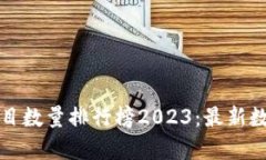 全球区块链项目数量排行