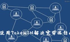 如何使用TokenIM解决宽带冻