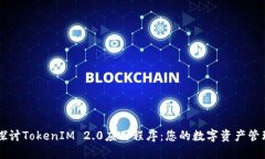 深入探讨TokenIM 2.0应用程序
