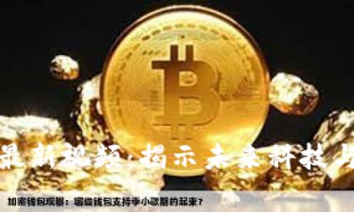 空军区块链最新视频:揭示未来科技与军事的融合
